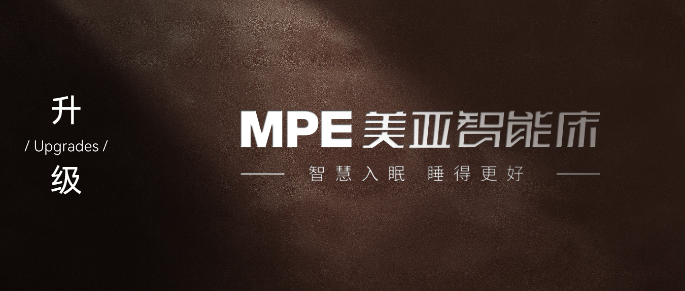 智慧入眠，睡得更好 | MPE智能床2024年品牌煥新之旅（一）