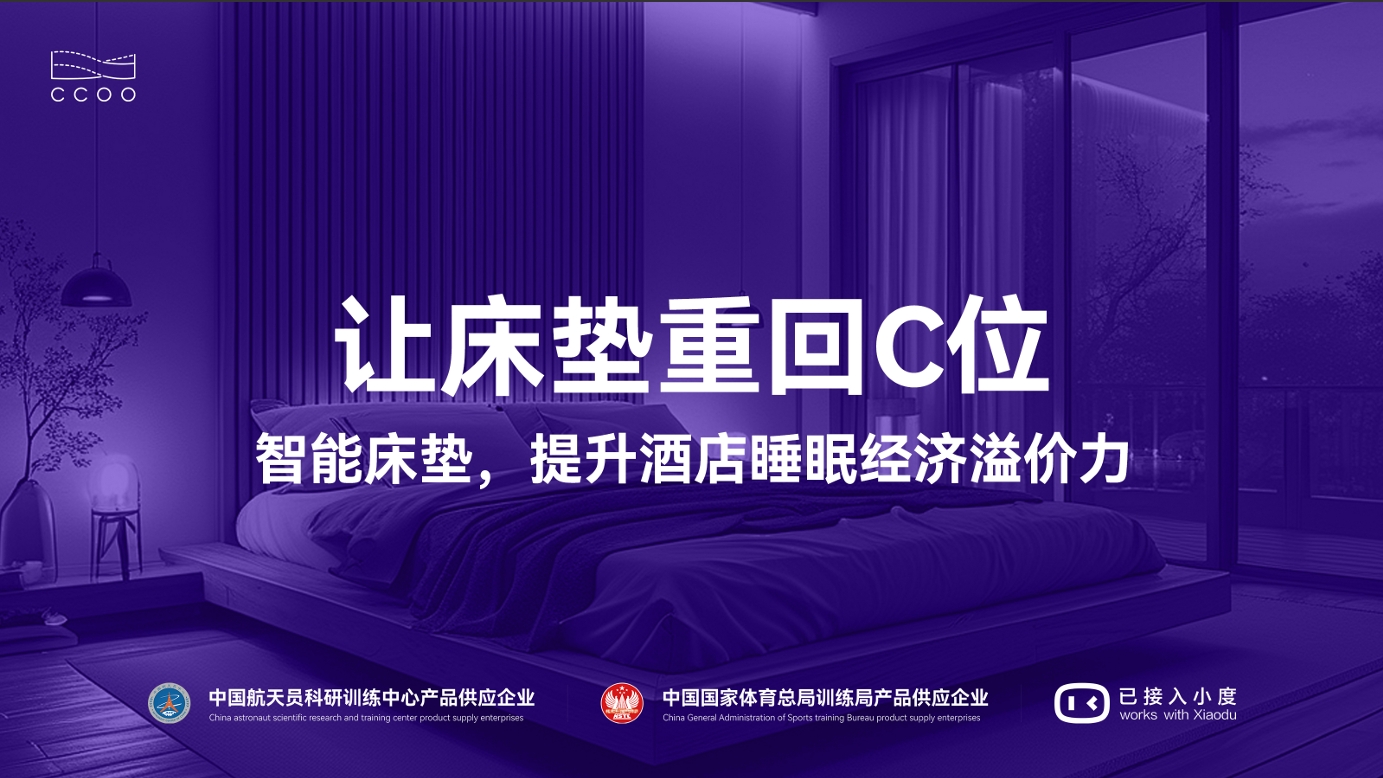 上海酒店發(fā)展論壇 | CCOO智慧臥室定制化智能方案賦能酒店新增長，破局存量時(shí)代