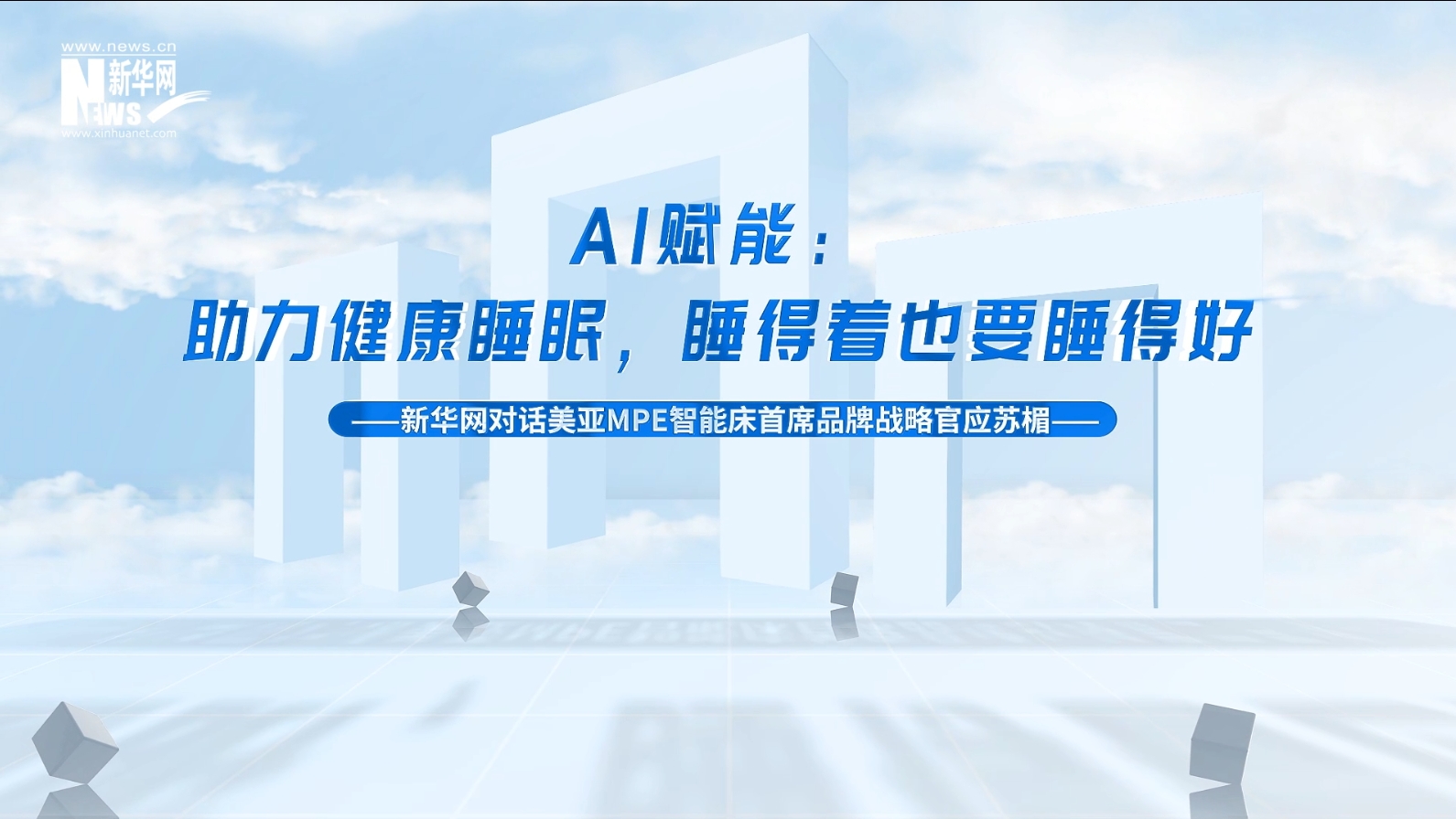 新華網獨家專訪 | MPE：AI賦能——助力健康睡眠，睡得著也要睡得好